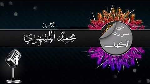 💥 روائع التلاوات 💥        🍃  { تلاوة إبداعية من سورة الكهف }  🍃  🎙للقارئ الأخ محمد المسهري