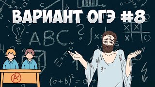 Вариант ФИПИ #8 все задачи (математика ОГЭ)