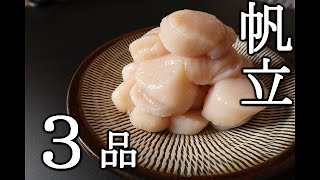 【ふるさと納税】ホタテを使った３品レシピ~３scallops dishes~