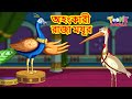 অহংকারী রাজা ময়ূর | Rupkothar Golpo | Cartoon Bangla | Bengali Fairy Tales