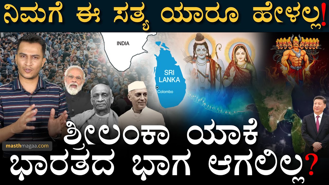 ಸಾವಿರಾರು ವರ್ಷಗಳಲ್ಲಿ ನಡೆದಿದ್ದೇನು ಗೊತ್ತಾ? | Why SriLanka Is Not Part Of India? Masth Magaa Amar Prasad