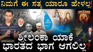 ಸಾವಿರಾರು ವರ್ಷಗಳಲ್ಲಿ ನಡೆದಿದ್ದೇನು ಗೊತ್ತಾ? | Why SriLanka Is Not Part Of India? Masth Magaa Amar Prasad