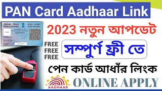 PAN Card Aadhaar Link FREE 2023 | PAN Card Aadhaar Link FREE New Update 2023.