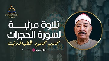 تلاوة نادرة لما تيسر من سورة الحجرات بصوت الشيخ محمود الطبلاوي