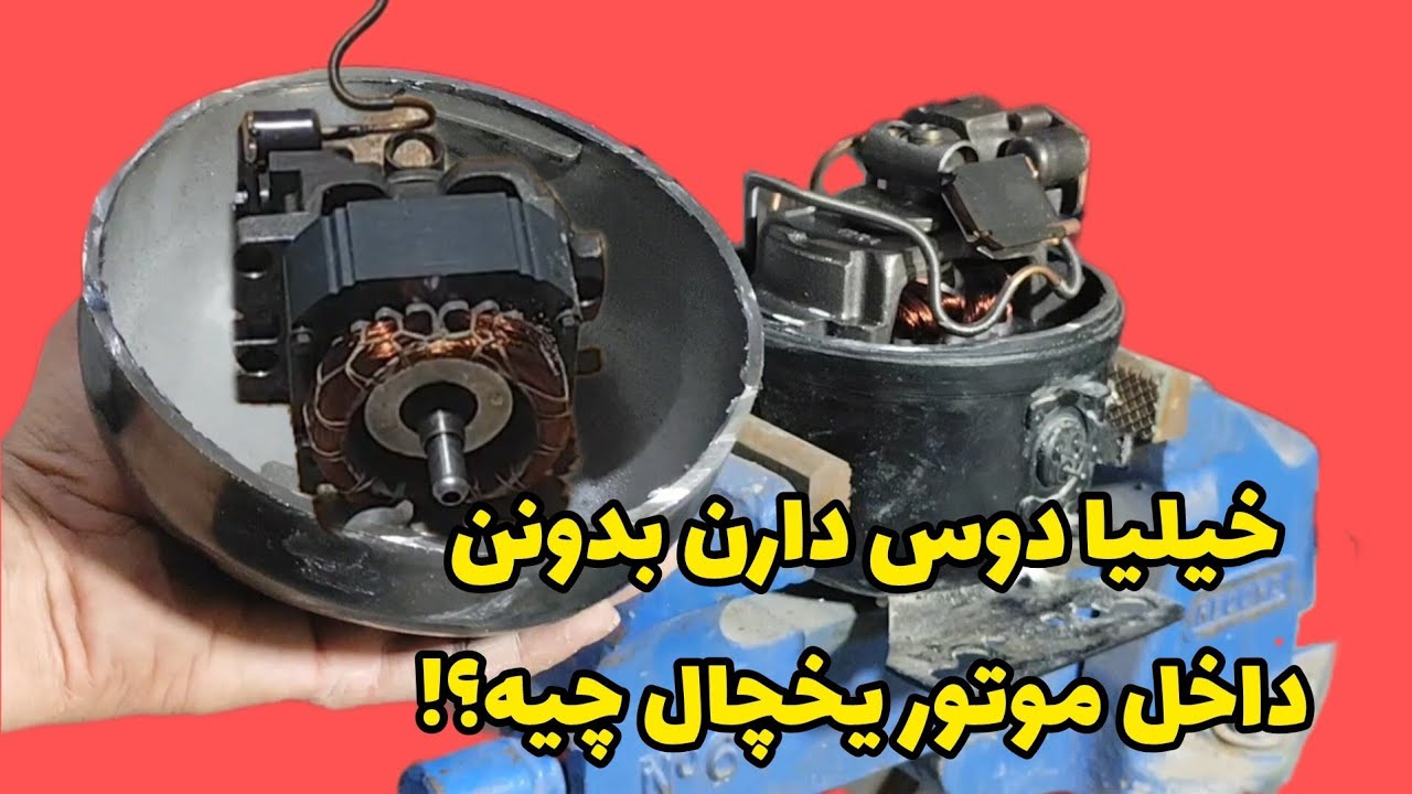 یه موتور یخچال سوخته بیشتر از اونی می ارزه که فکر میکنی!