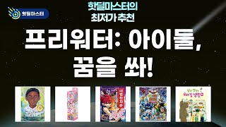 프리워터, 희망을 향한 여정: 아이들과 함께 꿈을 쏘다!