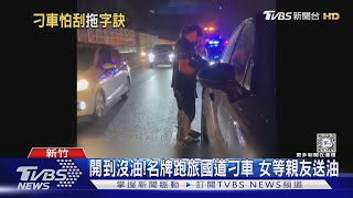 開到沒油!名牌跑旅國道刁車 女等親友送油｜TVBS新聞 @TVBSNEWS01