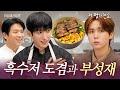 안성재 도플갱어 부성재의 등장?! 흑수저 겸손 셰프와 특별 심사 위원이 함께하는 한우 스테이크 솥밥 심사 Show???? (feat. 도겸X승관) | 안성재거덩요????‍????