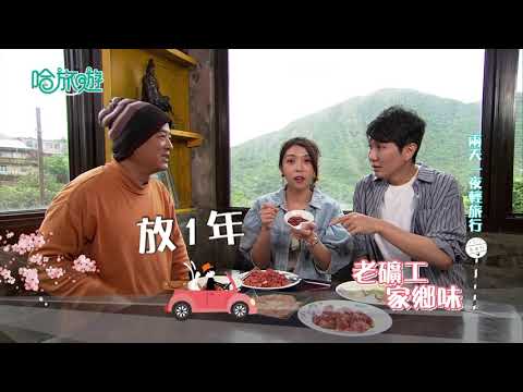 【哈旅遊 本週亮點】新北市金瓜石 兩天一夜輕旅行 2021.05.02