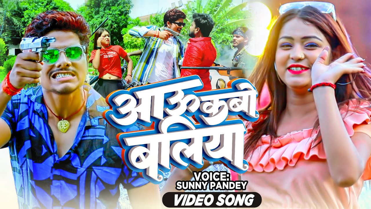  VIDEO      Aau Kabo Ballia   Sunny Pandey  Bhojpuri New Song   Ballia Special Song