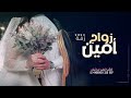 اغنية عريس باسم امين فقط 2023 دخلت عريس باسم امين 