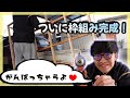 床の枠組み完成！【キッチンカーDIY】