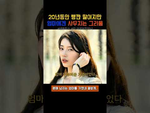 20년동안 쌩깐 딸이지만 엄마에겐 사무치는 그리움