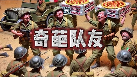 不怕神一样的对手，就怕猪一样的队友！