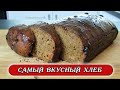 САМЫЙ ВКУСНЫЙ, АРОМАТНЫЙ РЖАНОЙ ХЛЕБ НА ЗАКВАСКЕ. Рецепты Алины.