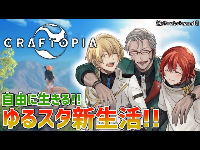 【クラフトピア/craftopia】ゆるい奴らが自由なオープンワールドゲームをやるらしい。【花咲みやび/アルランディス/岸堂天真】のサムネイル