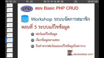 สอน php mysqli ตอนที่ 5 ระบบแก้ไขข้อมูล Ep1 สร้างฟอร์มแก้ไขข้อมูลสมาชิก