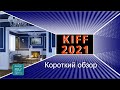 Выставка KIFF 2021 | Короткий обзор событий и стендов.