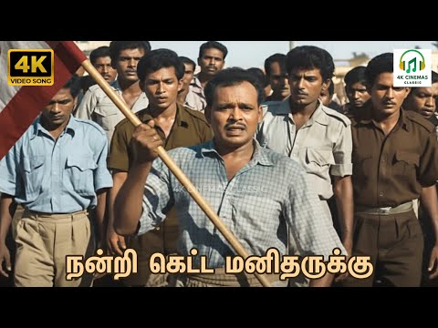 Nandri Ketta Manitharukku Song Lyrics on YouTube