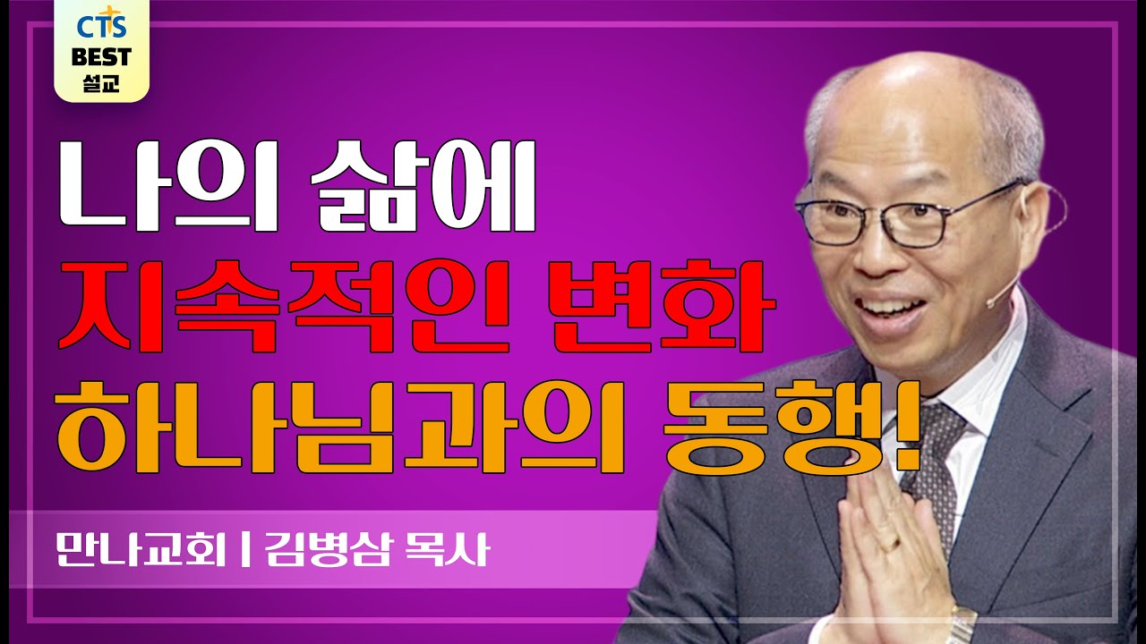 | 다시보는 BEST 설교 | 어떻게 마음을 변화시킬 것인가? | 만나교회_김병삼목사 |  에스겔 18:31 |