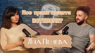 Дефектите правят нещата ИСТИНСКИ 💎 | Podcast in the Middle - Яна Пенева