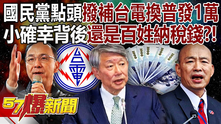 The Kuomintang nodded to subsidize 10,000 yuan for Taipower's replacement of universal suffrage.