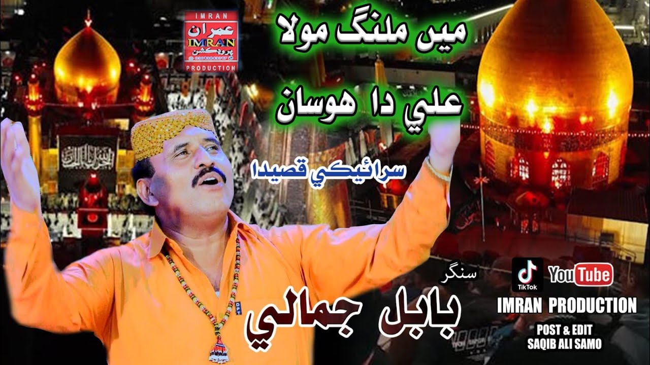 Main Malang Mola Ali Da Hosa | Babal Jamali | Saraiki Qaseeda | Imran Production