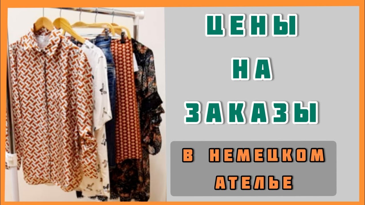 Какие цены в ателье на поступившие заказы. Какие вещи получает ателье и ...
