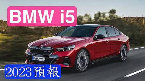 BMW全新第八代5系列 - i5 2023预报：超豪华电动性能房车 - 天天要闻