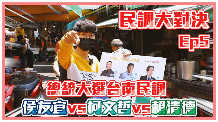 【民调大对决2024 EP5】总统大选 侯友宜vs柯文哲vs赖清德 挑战赖神本命区  Taiwan election 2024 #街头民调 in 台南鸭母寮市场 - 天天要闻