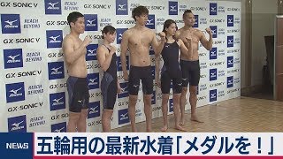 ミズノが五輪用の最新水着を発表