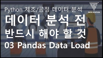 [Python 활용 제조/공정 데이터 마이닝] 03 Pandas로 CSV 불러오기 (기술통계량 확인까지)