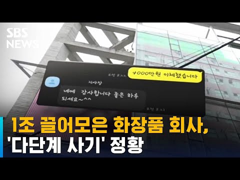 1조 끌어모은 화장품 회사 다단계 사기 정황 SBS 