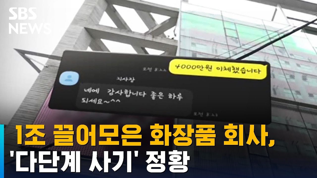 1조 끌어모은 화장품 회사, '다단계 사기' 정황 / SBS