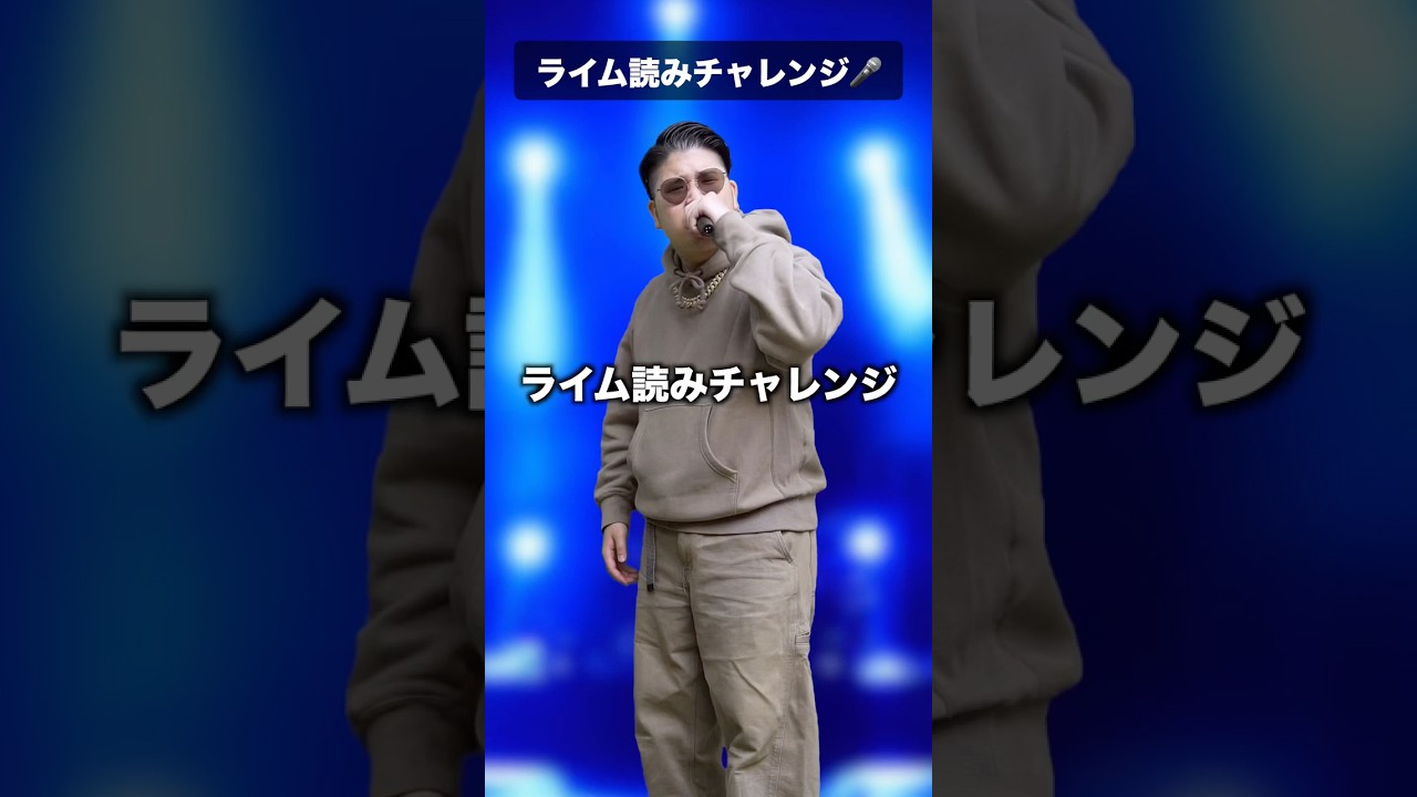 ライム読みチャレンジ