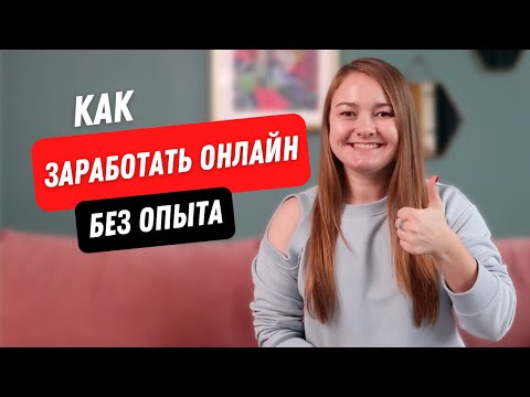 Как БЫСТРО НАЧАТЬ зарабатывать в интернете? Как перейти на удаленку: вакансии без опыта.