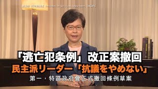 「逃亡犯条例」改正案撤回 民主派リーダー「抗議をやめない」｜香港｜hong kong｜黃之鋒