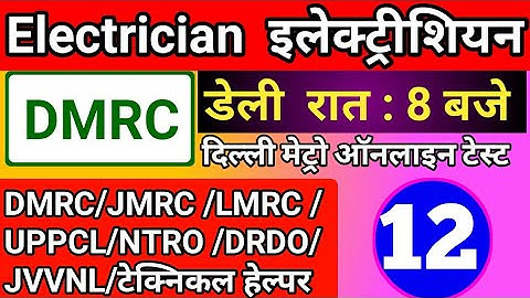 DMRC MAINTAINER || इलेक्ट्रीशियन   Objective question | DMRC,jmrc, Technical helper, Electrical