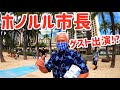 【ホノルル市長ゲスト出演! / ハワイ好き必見! / 4K】 ホノルル市長より素敵なメッセージいただきました! 聞き取りやすい英語でありがたい!