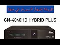 طريقة إضافة السيرفر لجهاز استقبال Géant 4040 hybrid plus