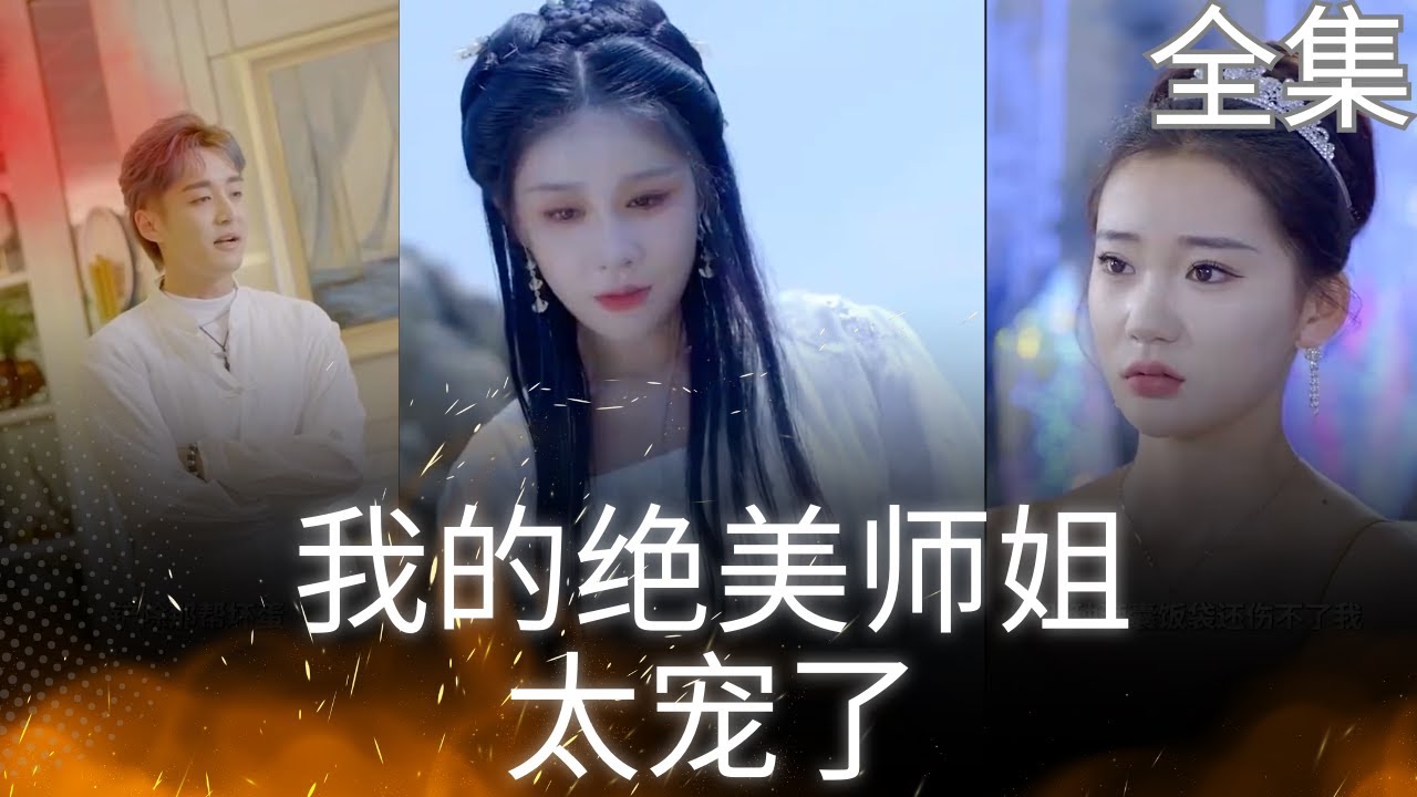 绝美师姐太宠我：天才少年逆袭之路