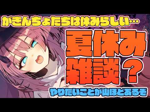 【雑談】夏 休 ま ず【魔王マグロナ】 video thumb
