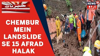 Mumbai Ke Chembur Mein Tez Barish Se Landslide Aur 15 Afrad Halak News 18 Urdu