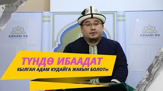 Түндө ибаадат кылган адам Кудайга жакын болот!!! | шейх Тариэл Абжалбеков