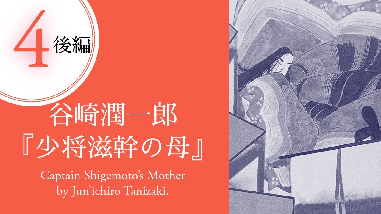 谷崎潤一郎 『少将滋幹の母』その四後編 (朗読) Captain Shigemoto's