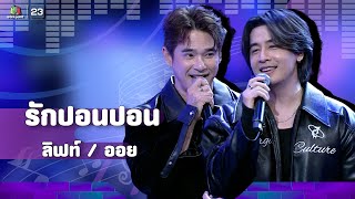 รักปอนปอน - ลิฟท์ สุพจน์ / ออย ธนา | The Wall Song ร้องข้ามกำแพง