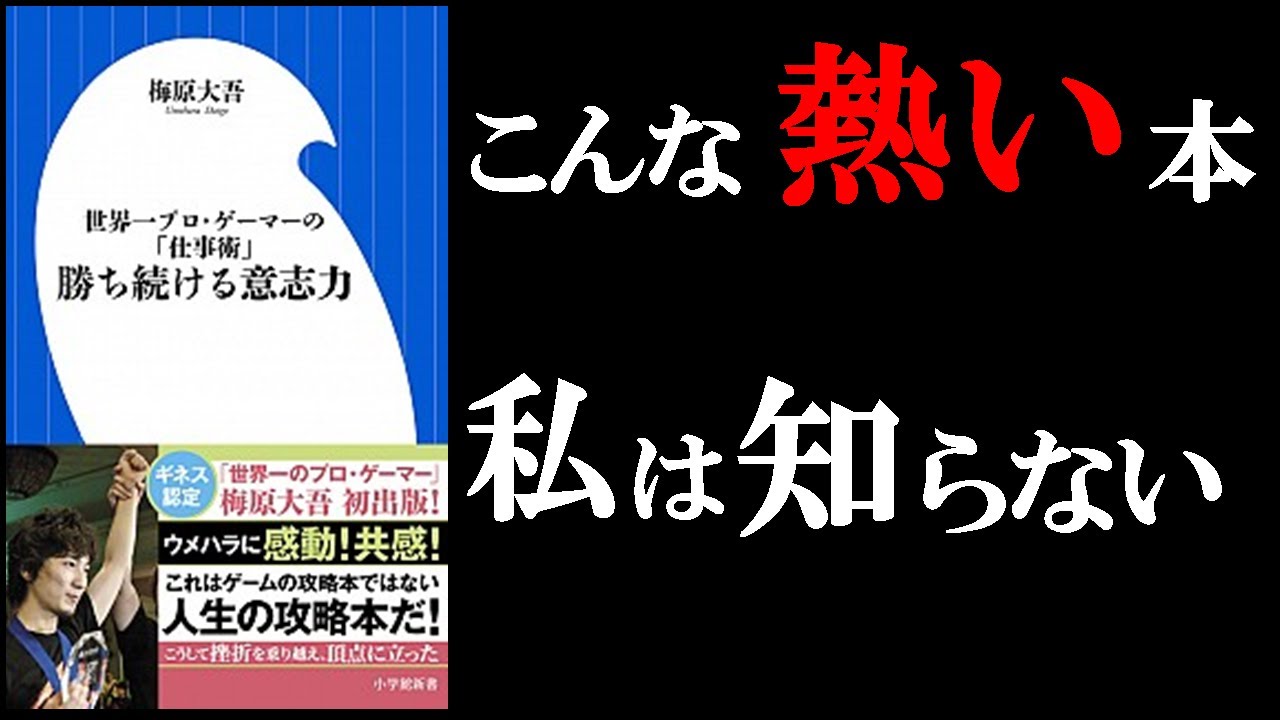 勝ち続ける意志力 世界一プロゲーマーの 仕事術