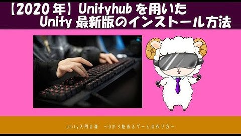 【Unity入門】Unityhubを用いたUnity最新版のインストール方法