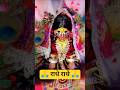जब तक श्री राधा रानी दर्शन न दोगी.... #radharani #barsana #shorts