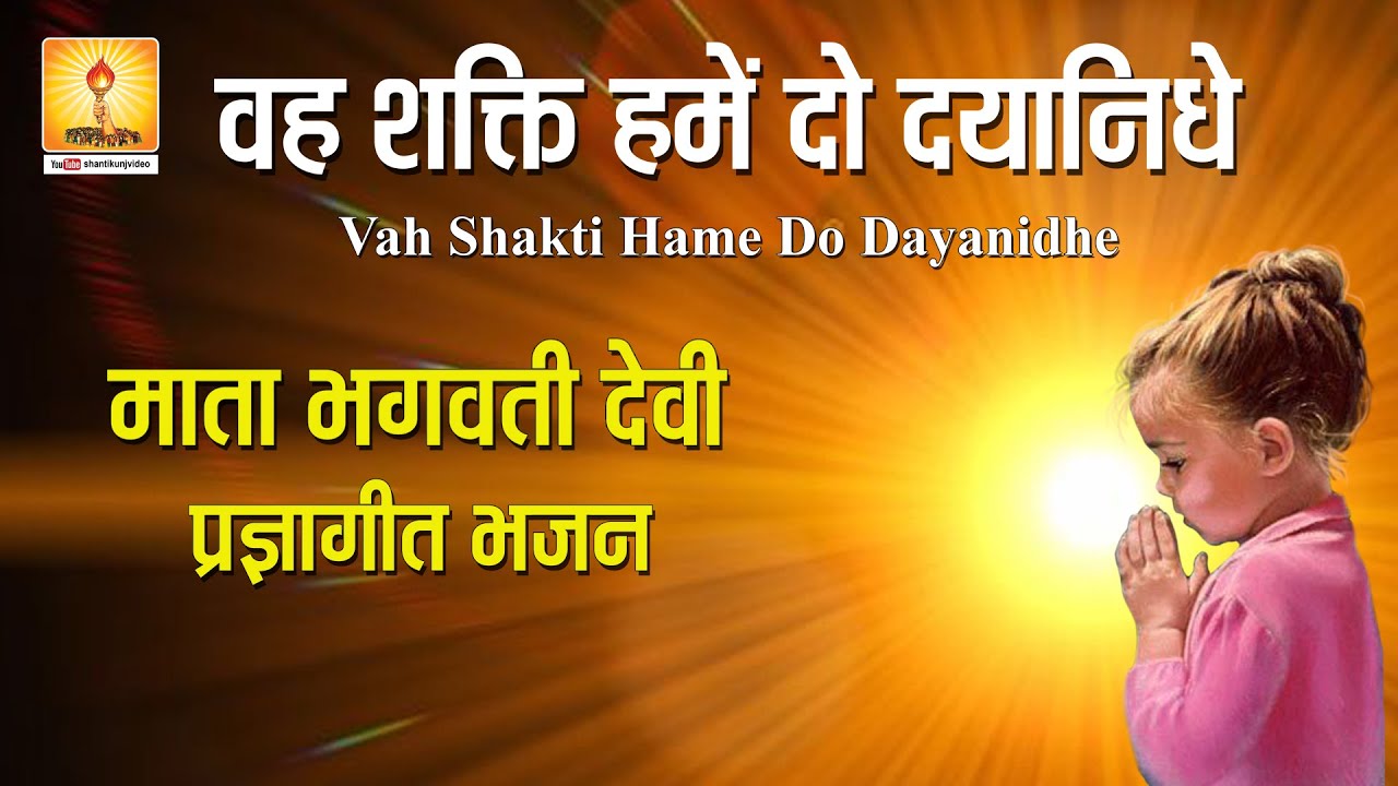 Give us that power Dayanidhi That power is given to us today Mata Bhagwati Devi Pragya Geet Bhajan